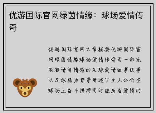 优游国际官网绿茵情缘：球场爱情传奇
