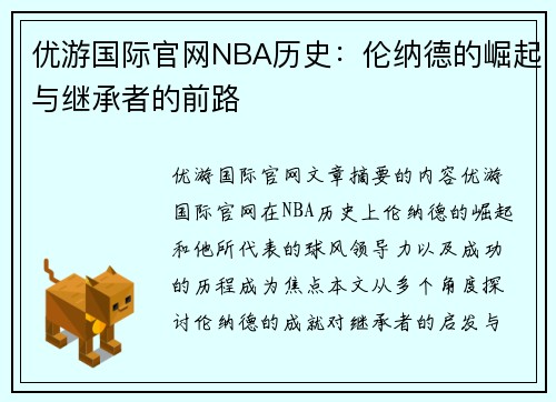 优游国际官网NBA历史：伦纳德的崛起与继承者的前路