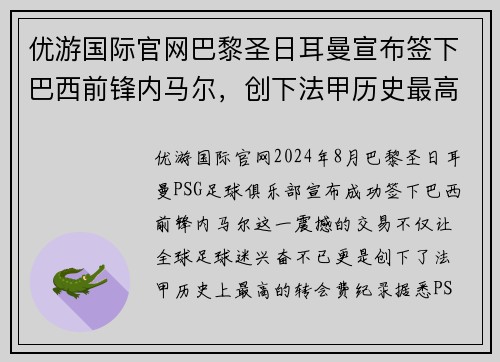 优游国际官网巴黎圣日耳曼宣布签下巴西前锋内马尔，创下法甲历史最高转会费纪录