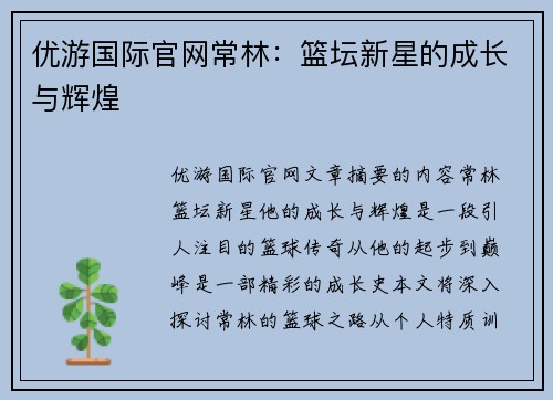 优游国际官网常林：篮坛新星的成长与辉煌