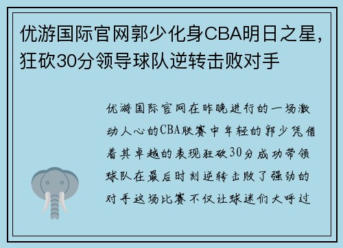 优游国际官网郭少化身CBA明日之星，狂砍30分领导球队逆转击败对手