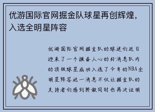 优游国际官网掘金队球星再创辉煌，入选全明星阵容