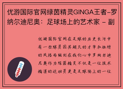 优游国际官网绿茵精灵GINGA王者-罗纳尔迪尼奥：足球场上的艺术家 - 副本