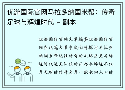 优游国际官网马拉多纳国米帮：传奇足球与辉煌时代 - 副本