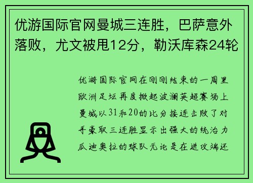优游国际官网曼城三连胜，巴萨意外落败，尤文被甩12分，勒沃库森24轮不败，欧洲足坛风云突变