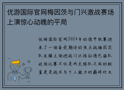 优游国际官网梅因茨与门兴激战赛场上演惊心动魄的平局