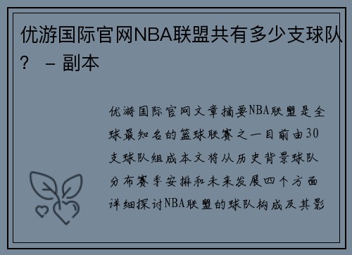 优游国际官网NBA联盟共有多少支球队？ - 副本