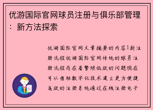 优游国际官网球员注册与俱乐部管理：新方法探索