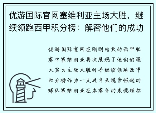 优游国际官网塞维利亚主场大胜，继续领跑西甲积分榜：解密他们的成功之道 - 副本