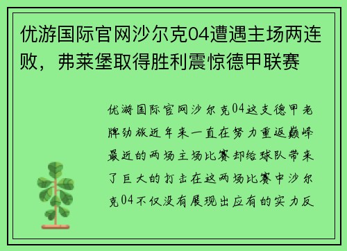 优游国际官网沙尔克04遭遇主场两连败，弗莱堡取得胜利震惊德甲联赛
