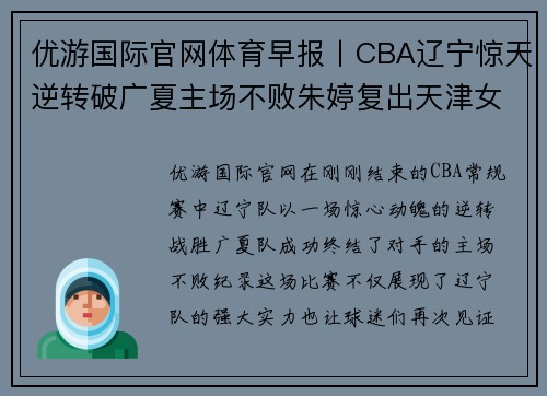 优游国际官网体育早报丨CBA辽宁惊天逆转破广夏主场不败朱婷复出天津女 - 副本