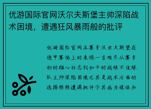 优游国际官网沃尔夫斯堡主帅深陷战术困境，遭遇狂风暴雨般的批评
