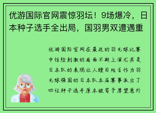 优游国际官网震惊羽坛！9场爆冷，日本种子选手全出局，国羽男双遭遇重创