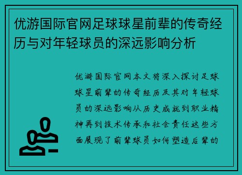 优游国际官网足球球星前辈的传奇经历与对年轻球员的深远影响分析