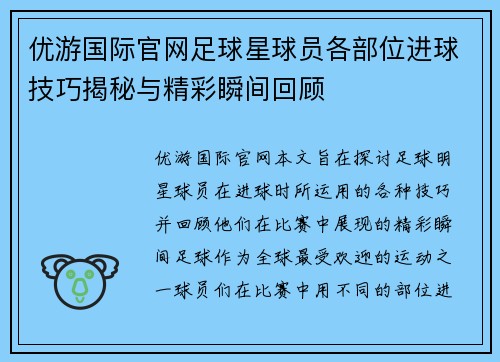 优游国际官网足球星球员各部位进球技巧揭秘与精彩瞬间回顾