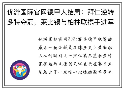 优游国际官网德甲大结局：拜仁逆转多特夺冠，莱比锡与柏林联携手进军欧冠，沙尔克遗憾降级 - 副本