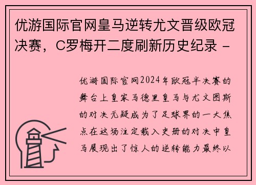 优游国际官网皇马逆转尤文晋级欧冠决赛，C罗梅开二度刷新历史纪录 - 副本