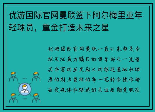 优游国际官网曼联签下阿尔梅里亚年轻球员，重金打造未来之星