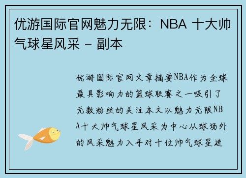 优游国际官网魅力无限：NBA 十大帅气球星风采 - 副本