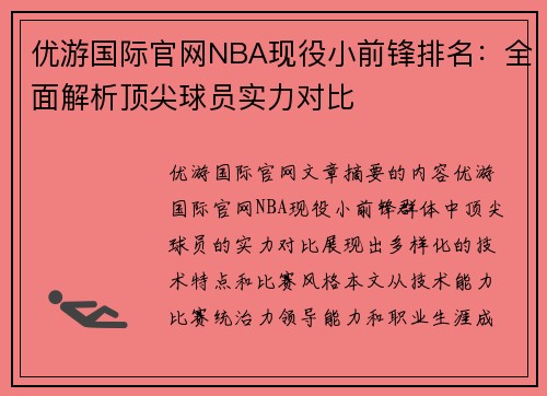 优游国际官网NBA现役小前锋排名：全面解析顶尖球员实力对比