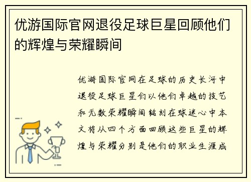 优游国际官网退役足球巨星回顾他们的辉煌与荣耀瞬间