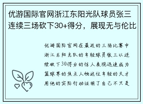 优游国际官网浙江东阳光队球员张三连续三场砍下30+得分，展现无与伦比的篮球天赋 - 副本