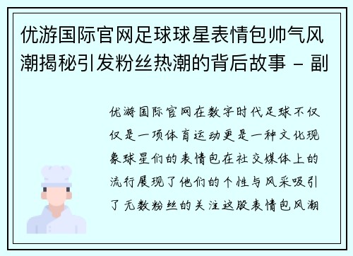 优游国际官网足球球星表情包帅气风潮揭秘引发粉丝热潮的背后故事 - 副本