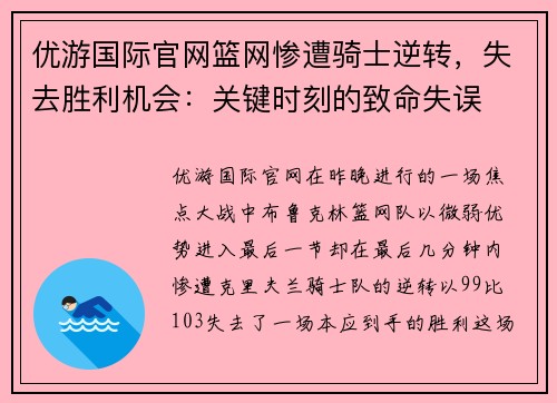 优游国际官网篮网惨遭骑士逆转，失去胜利机会：关键时刻的致命失误