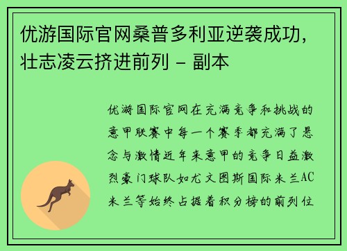 优游国际官网桑普多利亚逆袭成功，壮志凌云挤进前列 - 副本