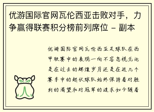 优游国际官网瓦伦西亚击败对手，力争赢得联赛积分榜前列席位 - 副本