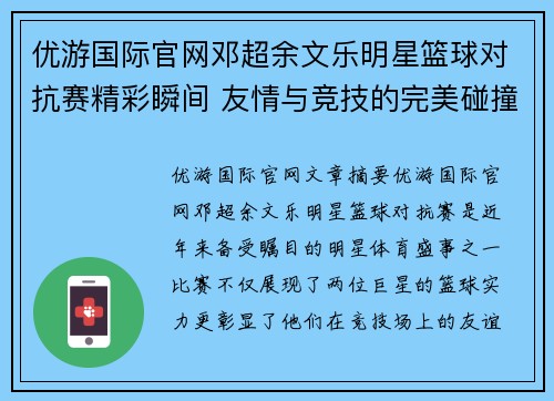 优游国际官网邓超余文乐明星篮球对抗赛精彩瞬间 友情与竞技的完美碰撞