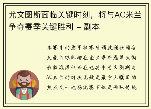 尤文图斯面临关键时刻，将与AC米兰争夺赛季关键胜利 - 副本