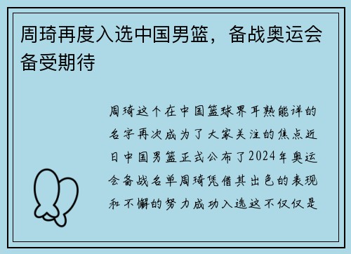 周琦再度入选中国男篮，备战奥运会备受期待