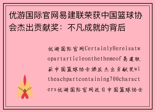 优游国际官网易建联荣获中国篮球协会杰出贡献奖：不凡成就的背后