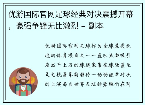优游国际官网足球经典对决震撼开幕，豪强争锋无比激烈 - 副本