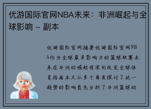 优游国际官网NBA未来：非洲崛起与全球影响 - 副本