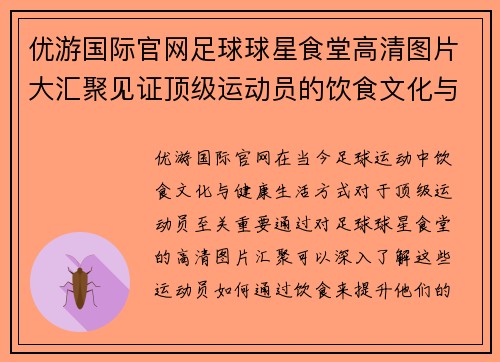 优游国际官网足球球星食堂高清图片大汇聚见证顶级运动员的饮食文化与健康生活方式