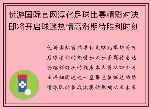 优游国际官网淳化足球比赛精彩对决即将开启球迷热情高涨期待胜利时刻