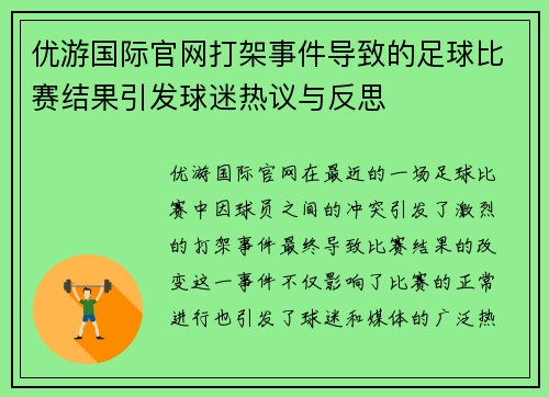 优游国际官网打架事件导致的足球比赛结果引发球迷热议与反思