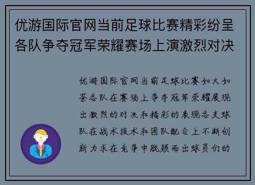 优游国际官网当前足球比赛精彩纷呈各队争夺冠军荣耀赛场上演激烈对决
