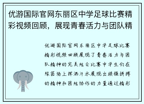 优游国际官网东丽区中学足球比赛精彩视频回顾，展现青春活力与团队精神