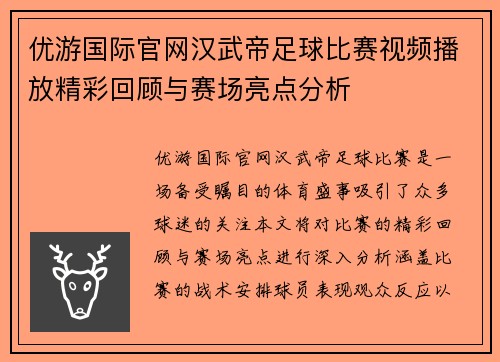 优游国际官网汉武帝足球比赛视频播放精彩回顾与赛场亮点分析