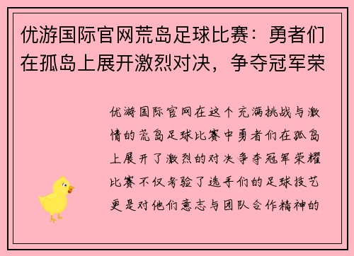 优游国际官网荒岛足球比赛：勇者们在孤岛上展开激烈对决，争夺冠军荣耀