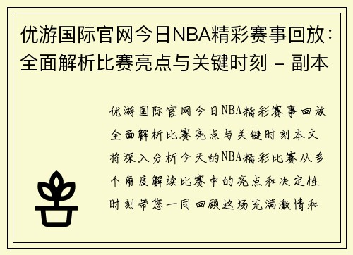 优游国际官网今日NBA精彩赛事回放：全面解析比赛亮点与关键时刻 - 副本