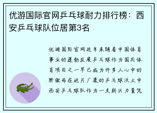 优游国际官网乒乓球耐力排行榜：西安乒乓球队位居第3名