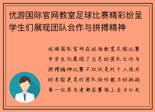优游国际官网教室足球比赛精彩纷呈学生们展现团队合作与拼搏精神