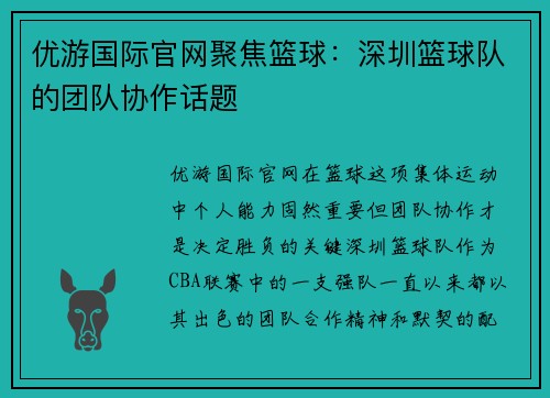 优游国际官网聚焦篮球：深圳篮球队的团队协作话题