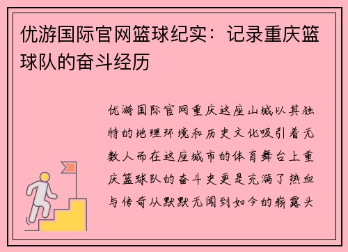 优游国际官网篮球纪实：记录重庆篮球队的奋斗经历