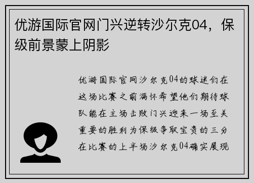优游国际官网门兴逆转沙尔克04，保级前景蒙上阴影