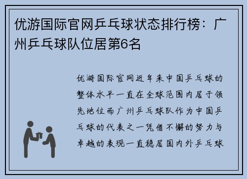 优游国际官网乒乓球状态排行榜：广州乒乓球队位居第6名
